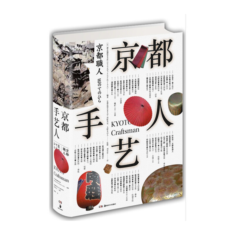 精)京都手艺人(八品)》【价格目录书评正版】_中图网(原中国图书网)