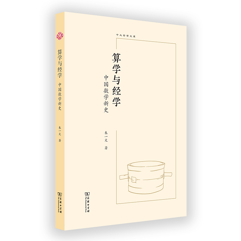 算学与经学:中国数学新史