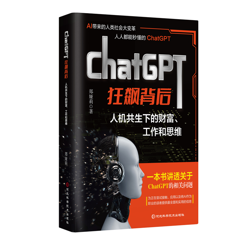 chatGPT狂飙背后:人机共生下的财富.工作和思维