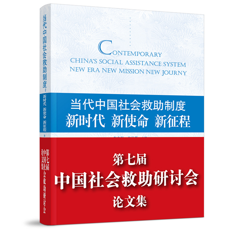 当代中国社会救助制度:新时代 新使命 新征程