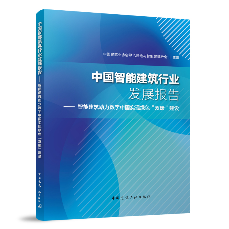 中国智能建筑行业发展报告——智能建筑助力数字中国实现绿色“双碳”建设