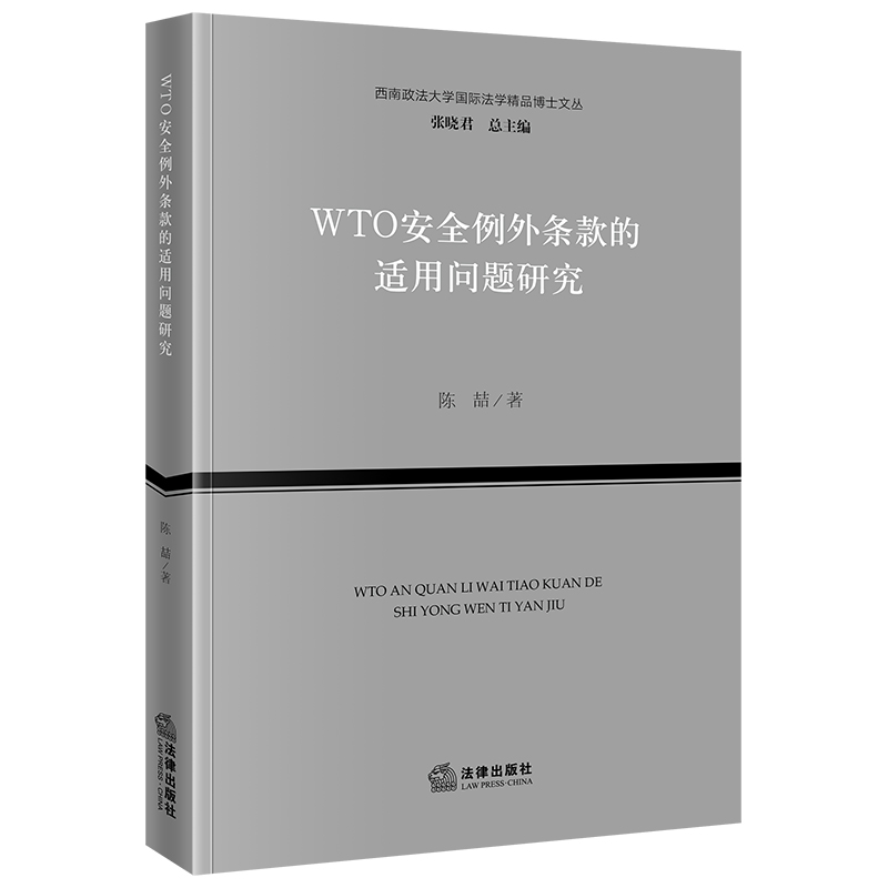 WTO安全例外条款的适用问题研究