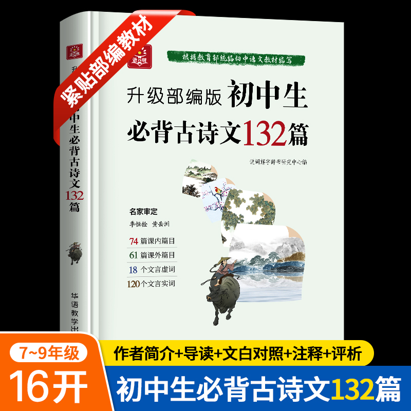 初中生必背古诗文132篇