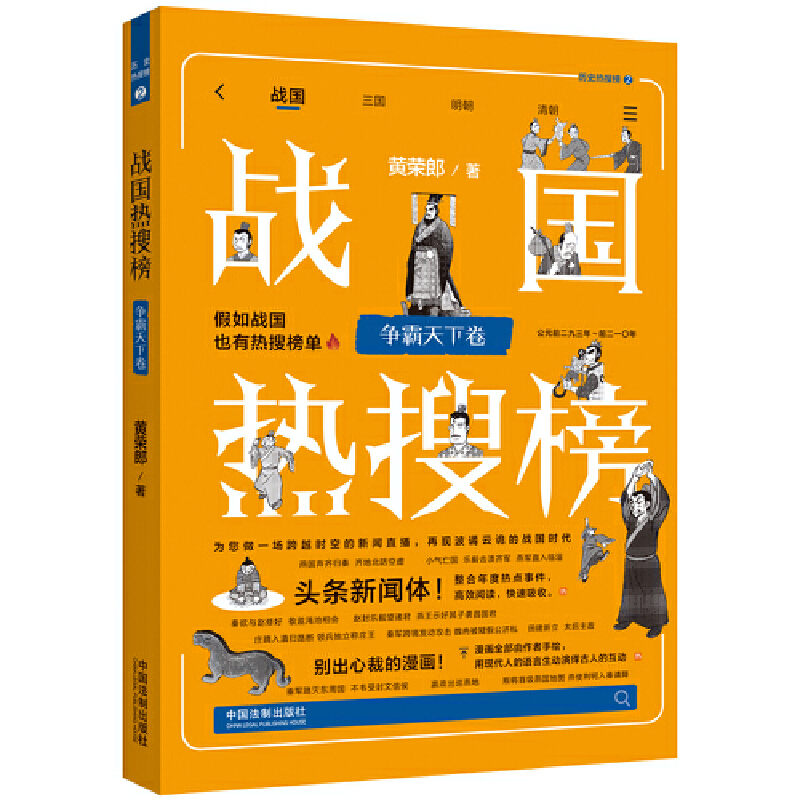 【热搜中国史系列】战国热搜榜:争霸天下卷