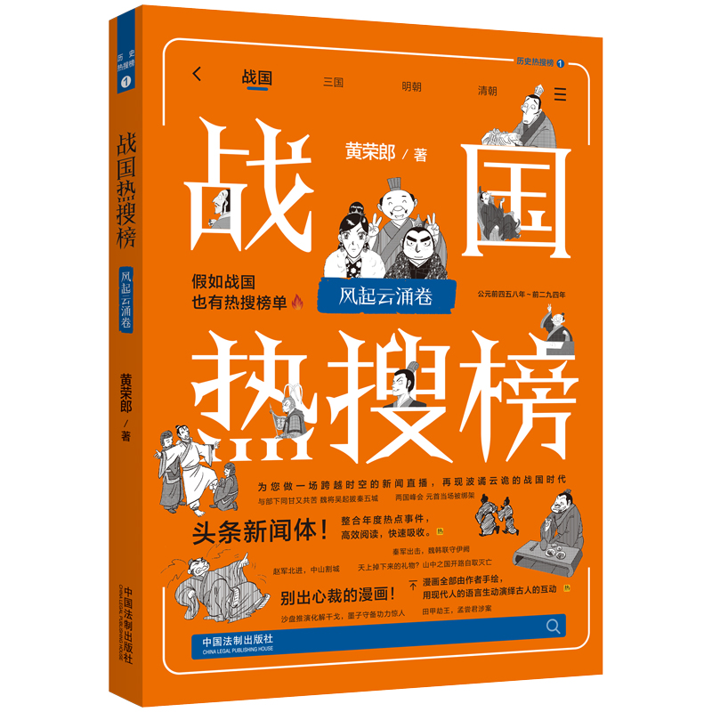 【热搜中国史系列】战国热搜榜:风起云涌卷