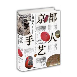 (精)京都手艺人(八品)-技术教育社区