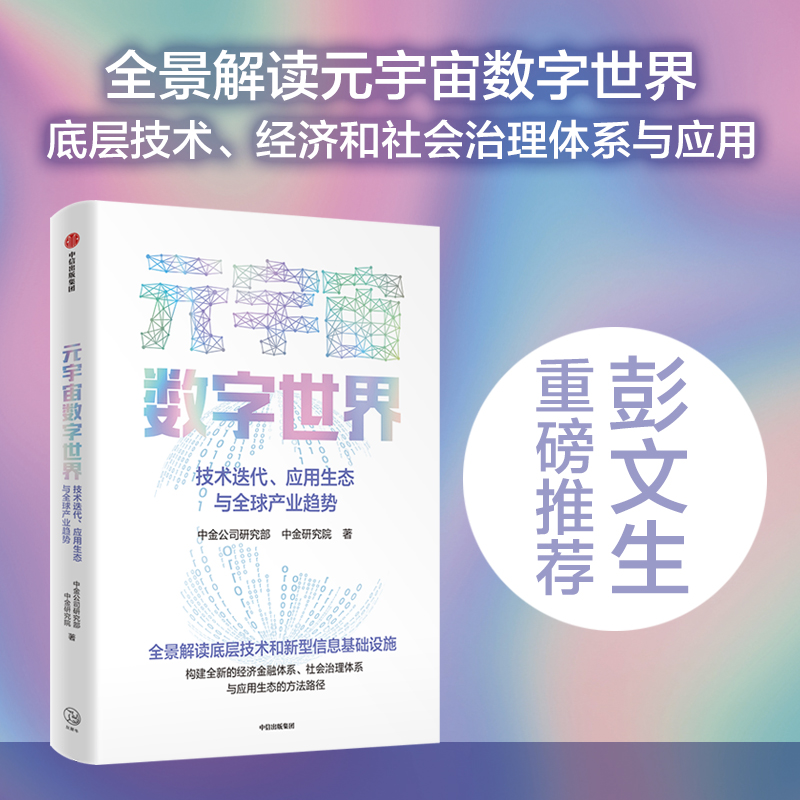 元宇宙数字世界:技术迭代、应用生态与全球产业趋势