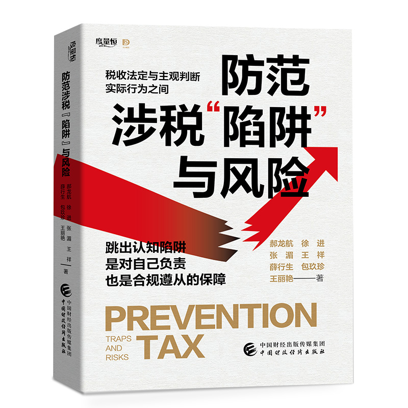 防范涉税“陷阱”与风险