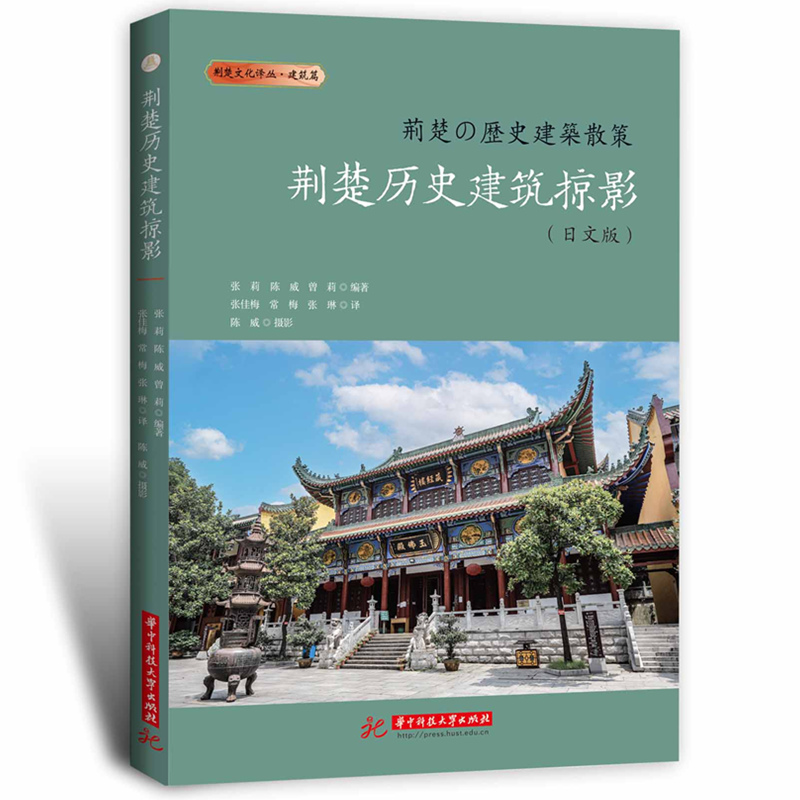 荆楚历史建筑掠影(日文版)
