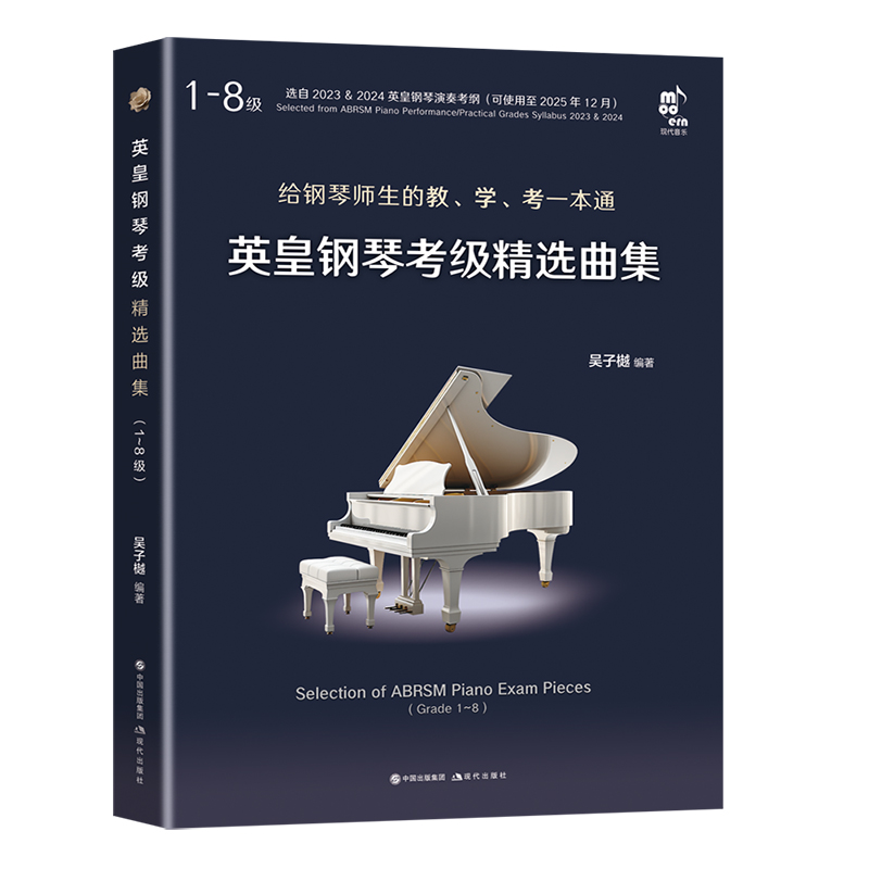 英皇钢琴考级精选曲集(1～8级)(全二册)
