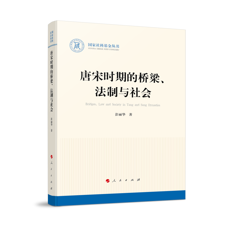 国家社科基金丛书:唐宋时期的桥梁、法制与社会