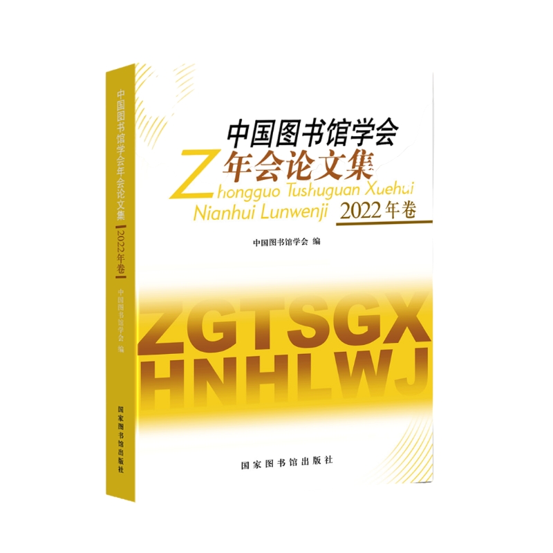 中国图书馆学会年会论文集(2022年卷)