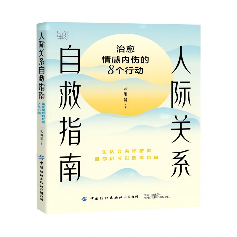 人际关系自救指南:治愈情感内伤的8个行动