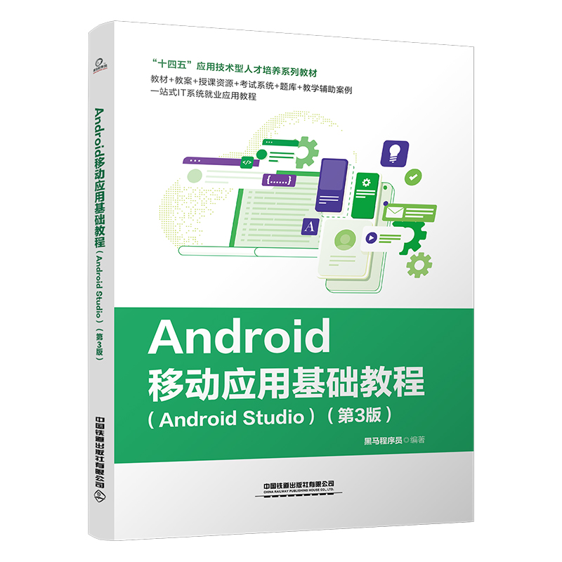 Android移动应用基础教程:Android Studio