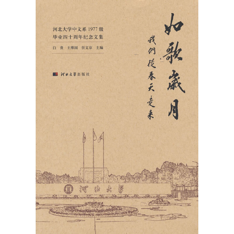 如歌岁月:我们从春天走来:河北大学中文系1977级毕业四十周年纪念文集