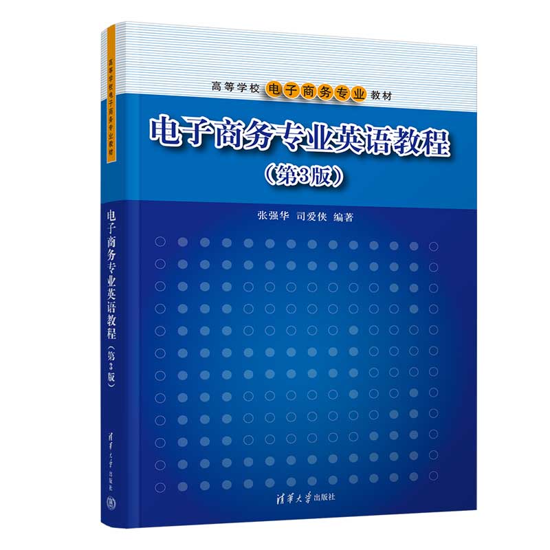 电子商务专业英语教程