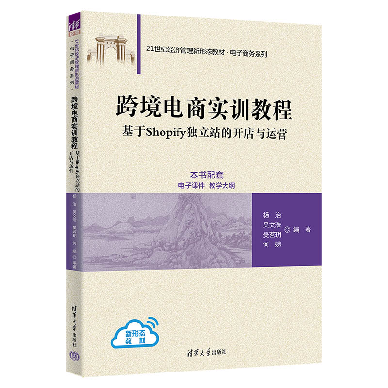 跨境电商实训教程:基于Shopify独立站的开店与运营