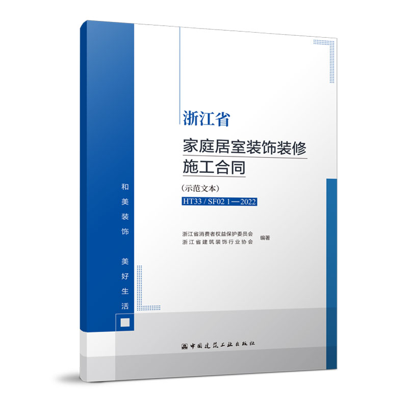 浙江省家庭居室装饰装修施工合同(示范文本)HT33/SF02 1—2022