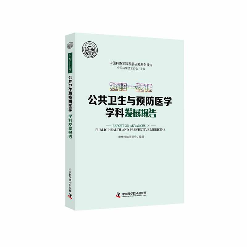 中国科协学科发展研究系列报告:2018-2019公共卫生与预防医学学科发展报告