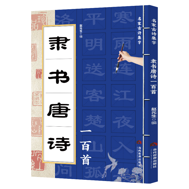 名家古诗集字-隶书唐诗