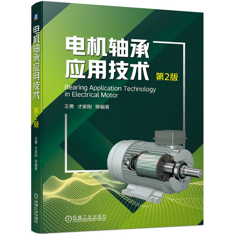 电机轴承应用技术(第2版)
