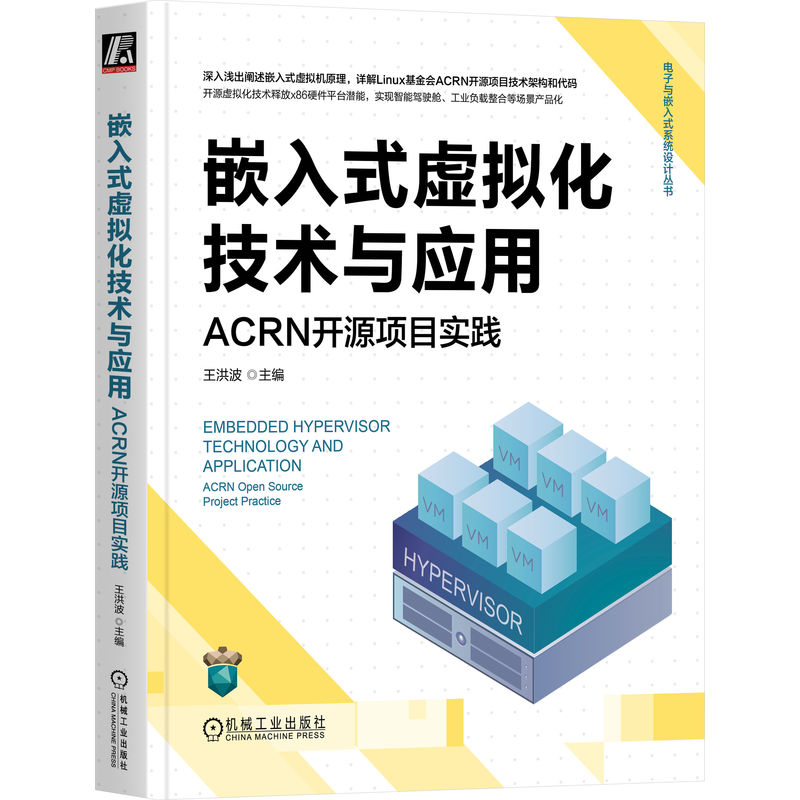 嵌入式虚拟化技术与应用:ACRN开源项目实践