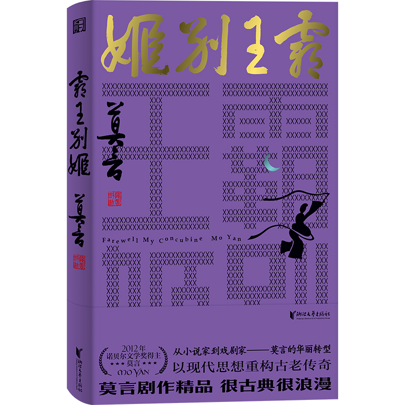 莫言剧作精品:霸王别姬  (精装)