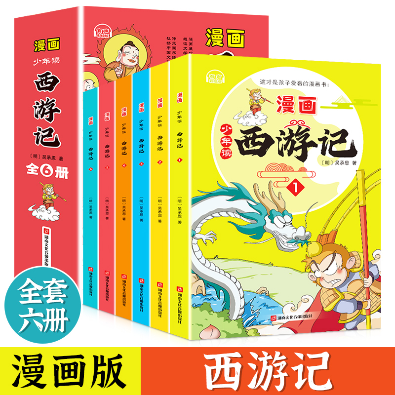 少年读漫画版  西游记(全6册)