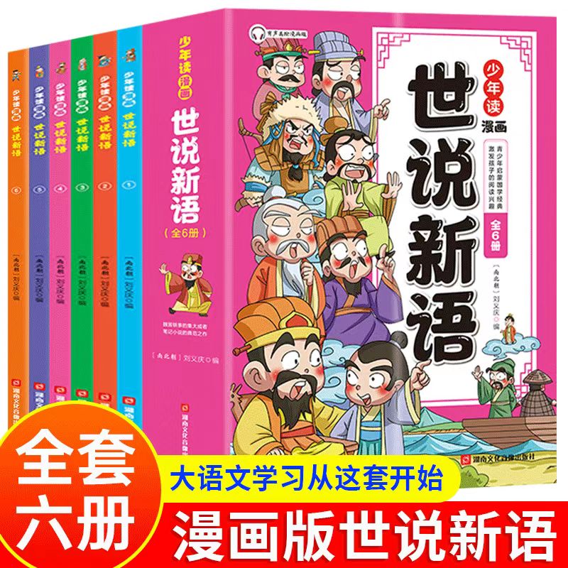 少年读漫画版:世说新语(全6册) 