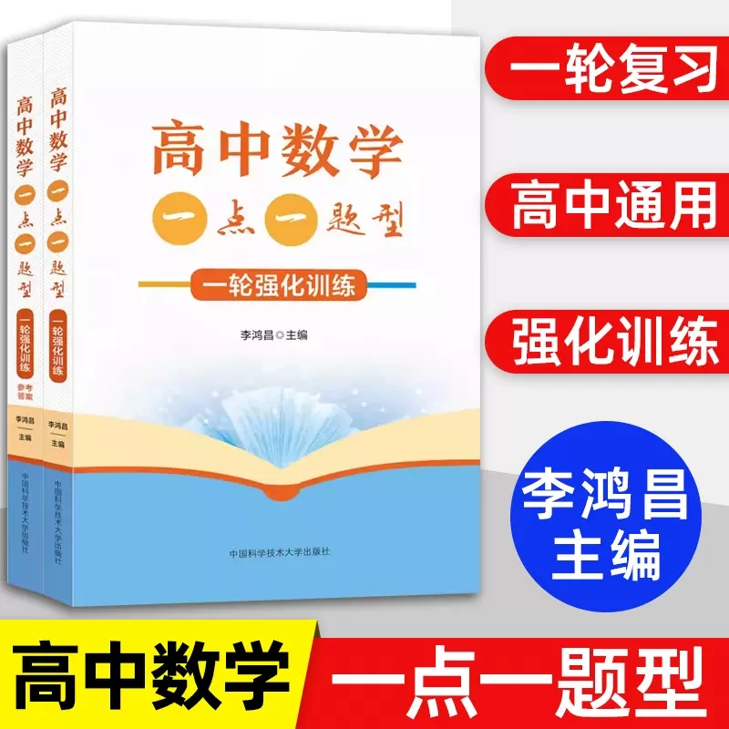 高中数学一点一题型 一轮强化训练(全2册)