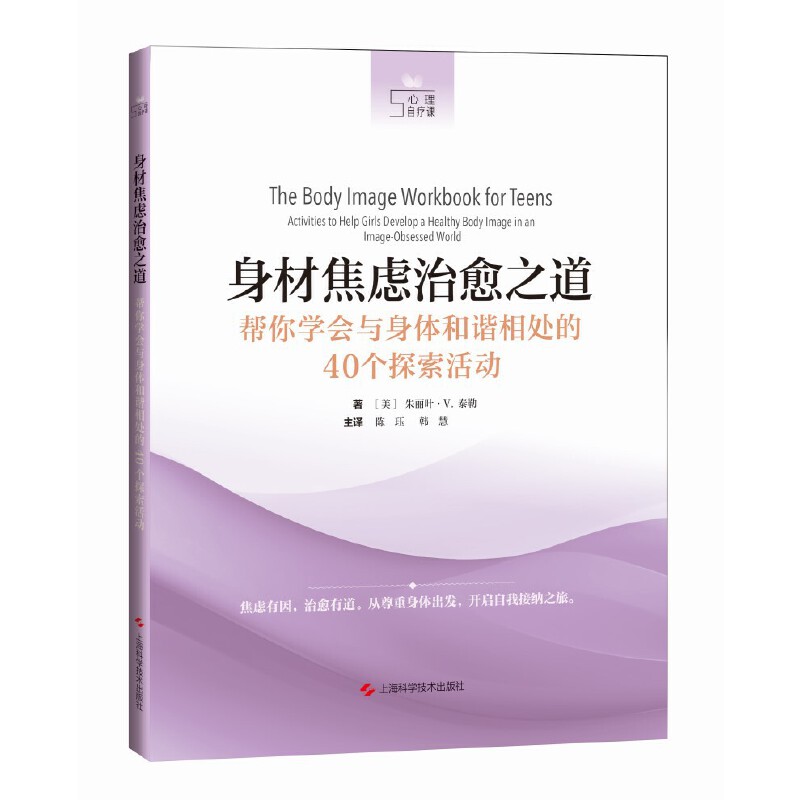 身材焦虑治愈之道:帮你学会与身体和谐相处的40个探索活动(心理自疗课)