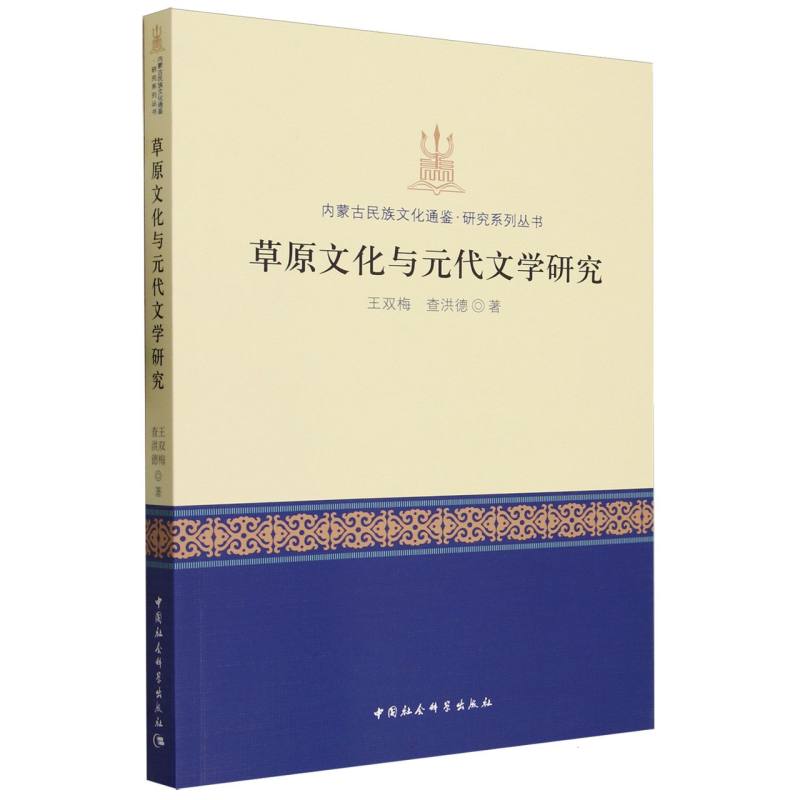 草原文化与元代文学研究