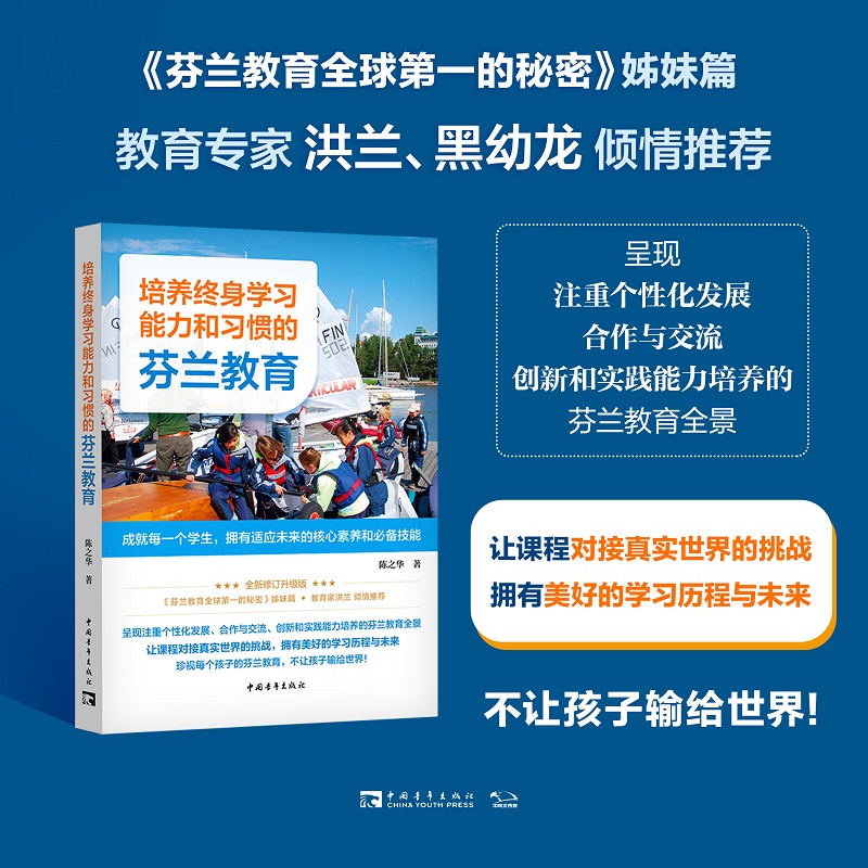 培养终身学习能力和习惯的芬兰教育:成就每一个学生,拥有适应未来的核心素养和必备技