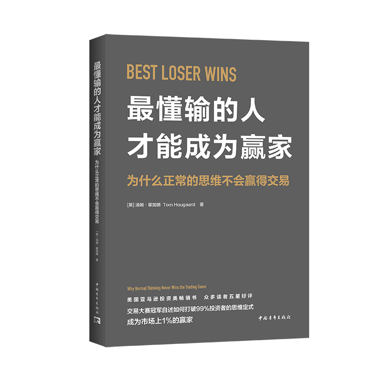 最懂输的人才能成为赢家:为什么正常的思维不会赢得交易