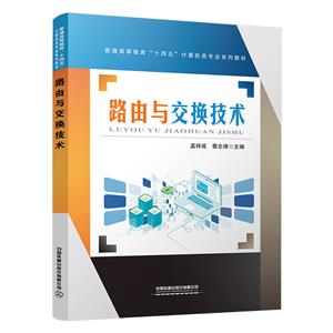 路由与交换技术