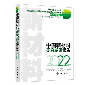 中国新材料研究前沿报告(2022)-技术教育社区