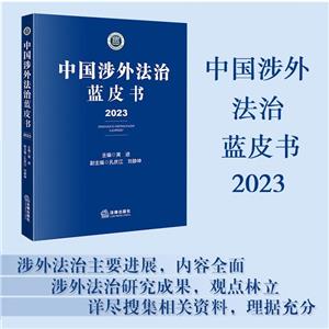中国涉外法治蓝皮书(2023)-技术教育社区