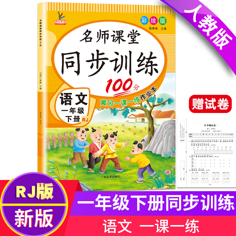 名师课堂同步训练100分、语文一年级下册