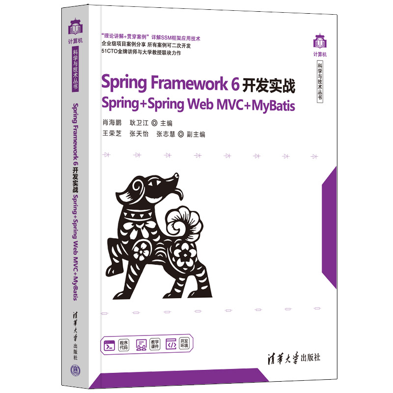 SPRING FRAMEWORK 6开发实战(SPRING+SPRING WEB MVC+MYBATIS)