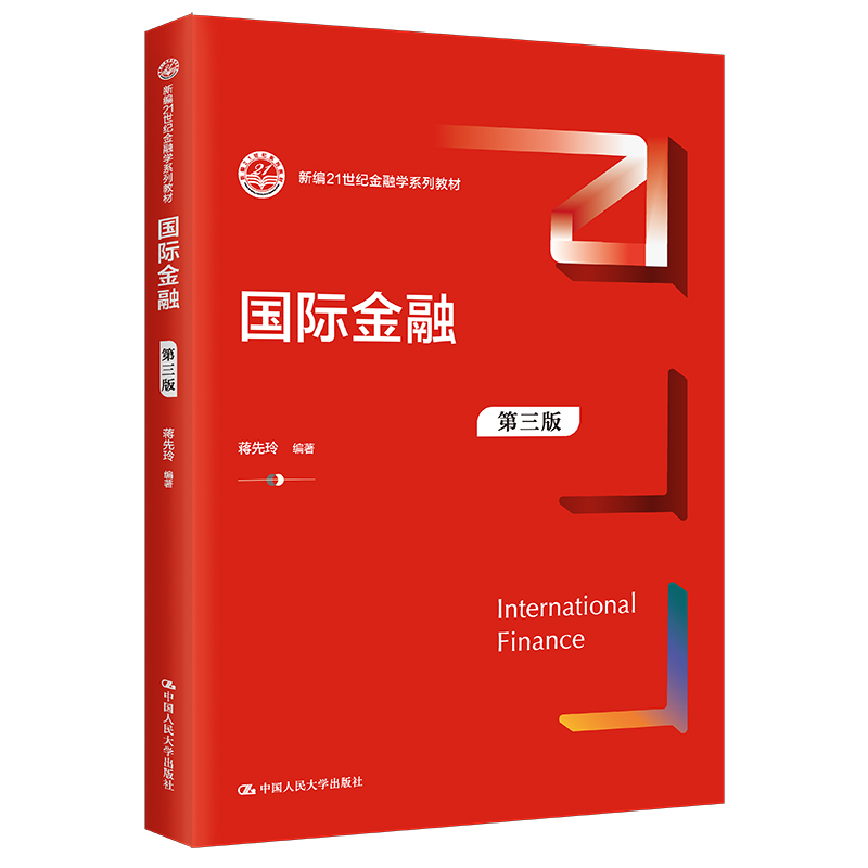 国际金融(第三版)(新编21世纪金融学系列教材)