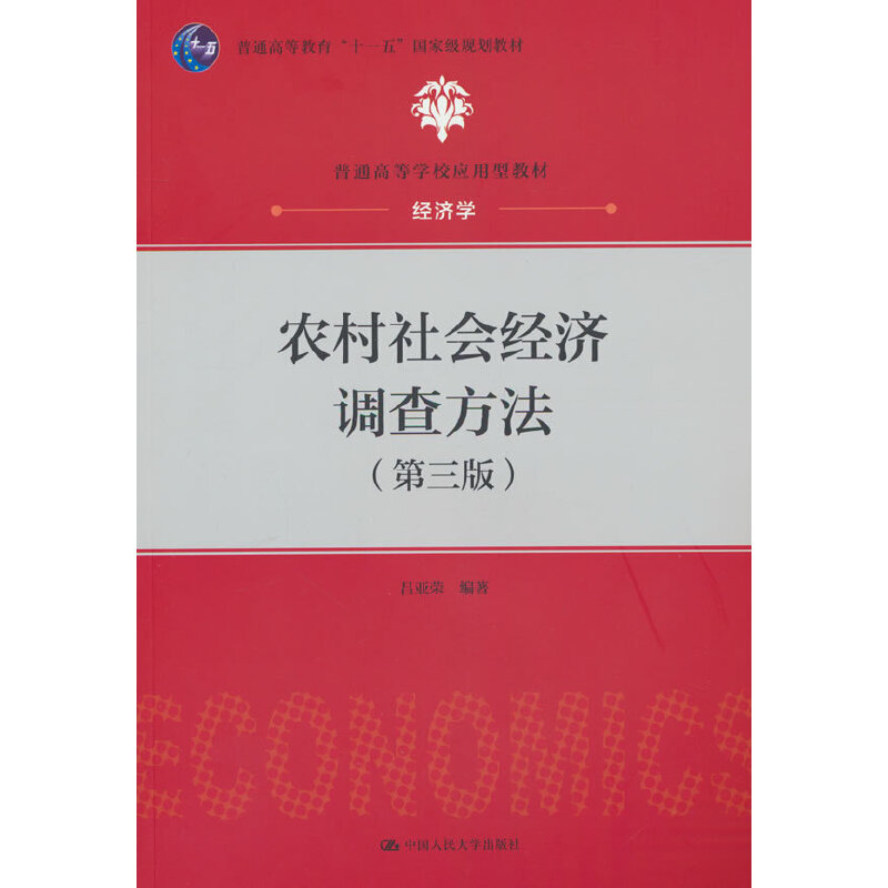 农村社会经济调查方法(第三版)(普通高等学校应用型教材·经济学)