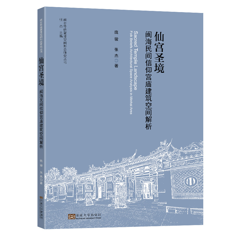 仙宫圣境——闽海民间信仰宫庙建筑空间解析