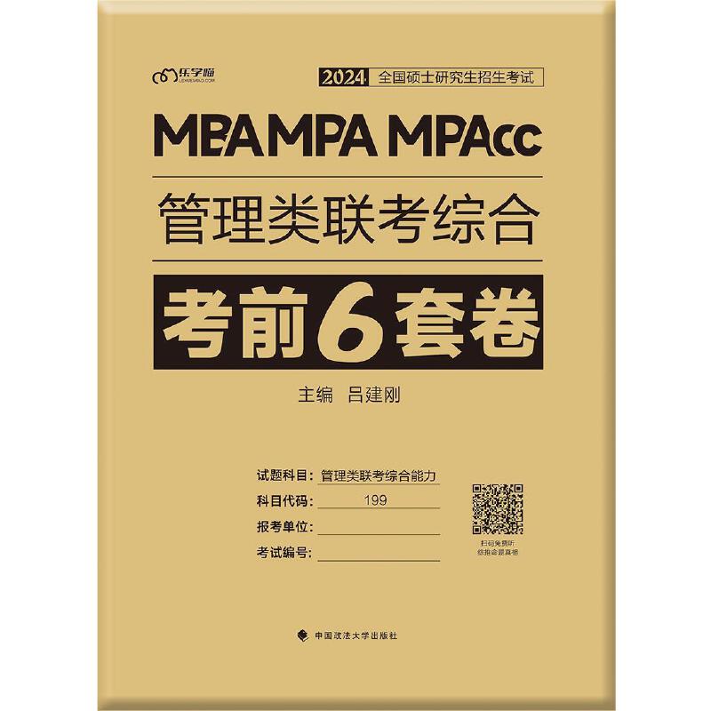 管理类联考综合考前6套卷