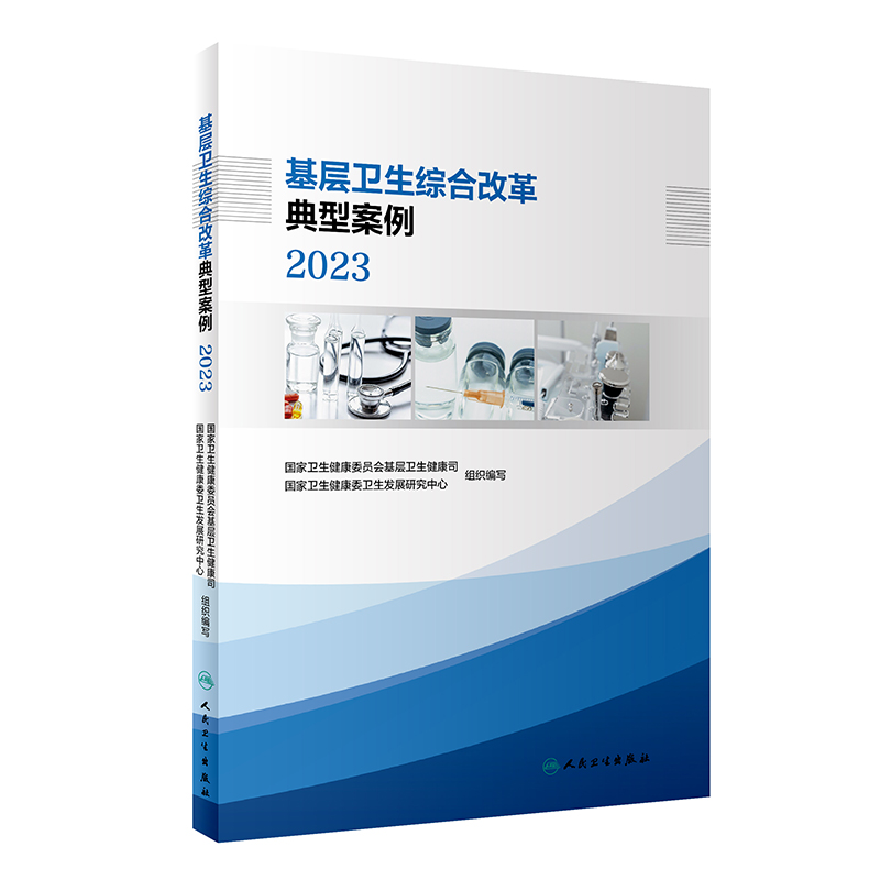 基层卫生综合改革典型案例 2023