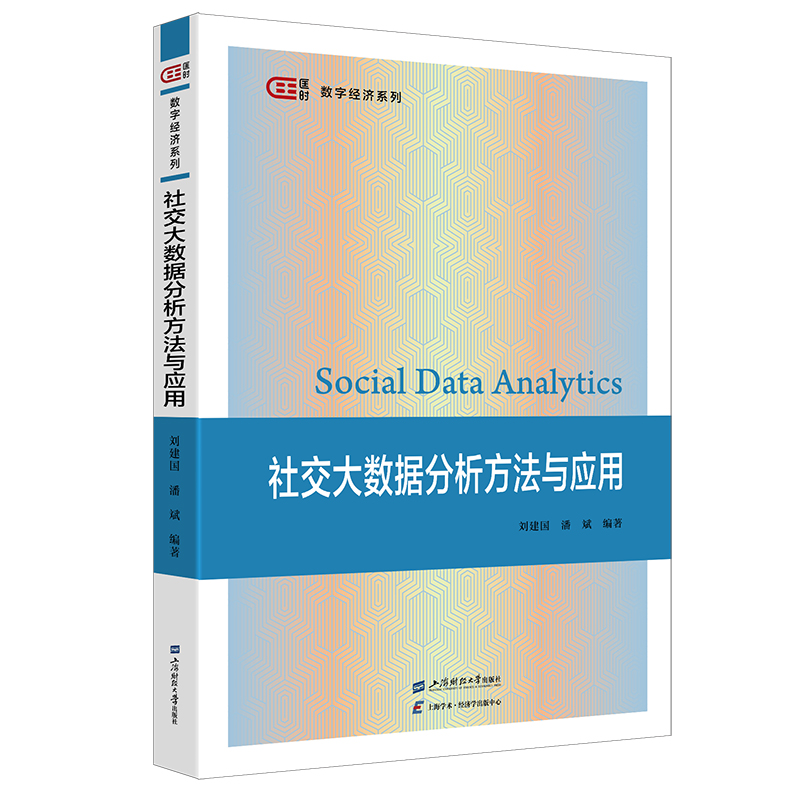 社交大数据分析方法与应用