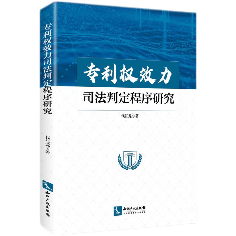 专利权效力司法判定程序研究