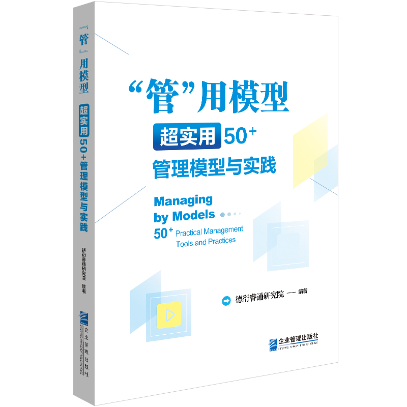 管用模式超实用50+管理模式与实践