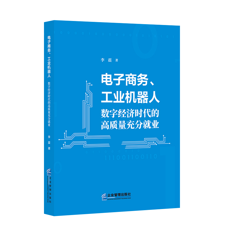 电子商务,工业机器人:数字经济时代的高质量充分就业