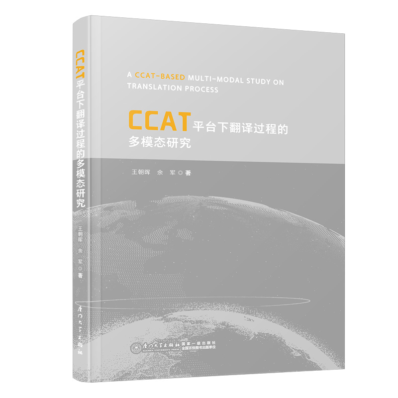 CCAT平台下翻译过程的多模态研究=A CCAT-BASED MULTI-MOD