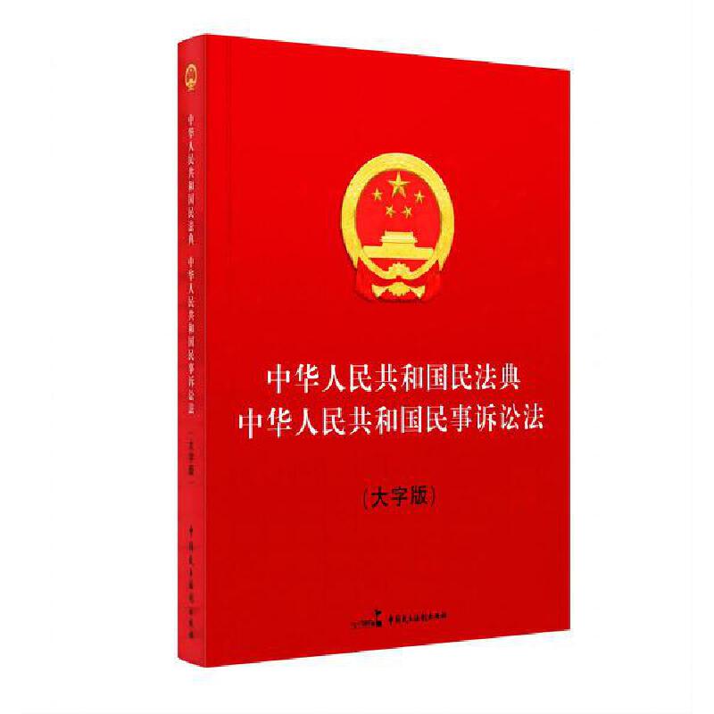 中华人民共和国民法典 中华人民共和国民事诉讼法(大字版)